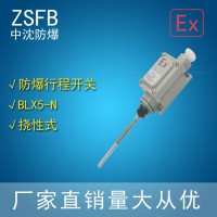 中沈防爆BLX5 **防爆行程開關(guān)BLX5-L 滾輪式防爆行程開關(guān)  防爆限位開關(guān) 單臂式  可調(diào)式 撓性式