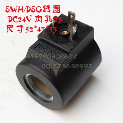 液壓閥線(xiàn)圈SWH內(nèi)徑23長(zhǎng)52/DC24V 重