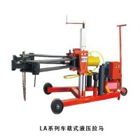 LA系列車載式液壓拉馬  供應(yīng)電動(dòng)泵、機(jī)動(dòng)泵、膠管、快速接頭、螺栓拉伸器，歡迎洽談