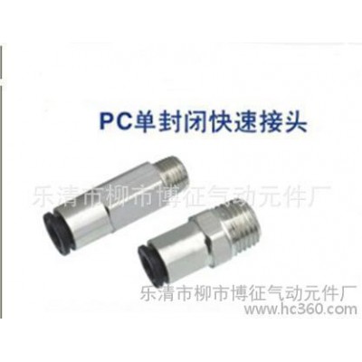 **PC單封閉快速接頭 直銷(xiāo)