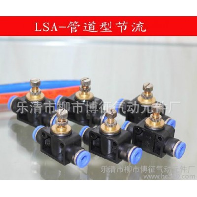 LSA 管道閥 節(jié)流閥 快速接頭 氣動(dòng)節(jié)
