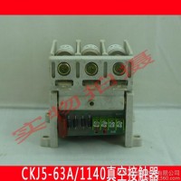 直銷(xiāo)CKJ5-63A/1140V交流真空接觸器CKJ5全系列36V 110V 220V