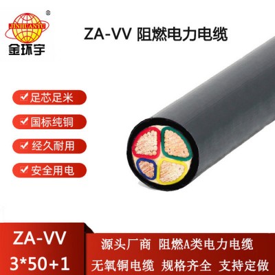 金環(huán)宇電線(xiàn)電纜 深圳vv電纜廠(chǎng)ZA-VV 