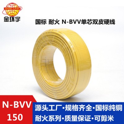 金環(huán)宇電線報價 NH-BVV 150平方金環(huán)