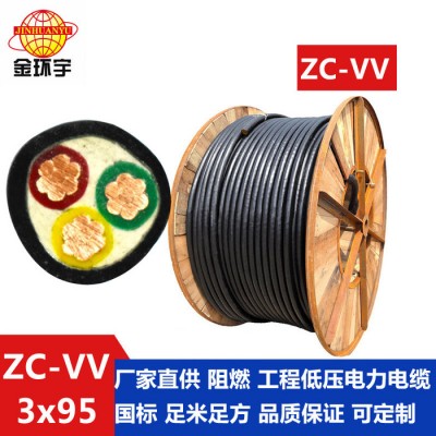 金環(huán)宇電纜，ZC-VV3*95深圳市金環(huán)宇