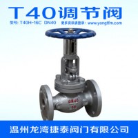 調節(jié)閥 T40H-16C-DN40 手動調節(jié)閥 捷泰閥門