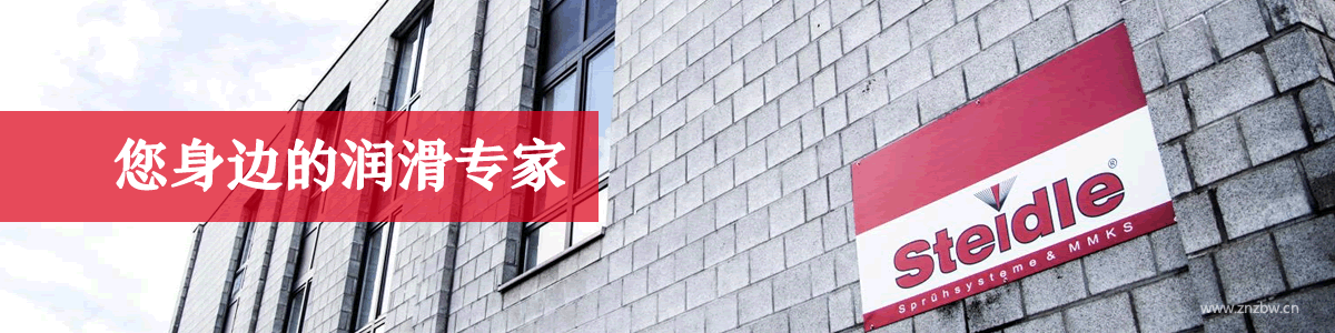 德國(guó)STEIDLE斯泰德爾潤(rùn)滑系統(tǒng)