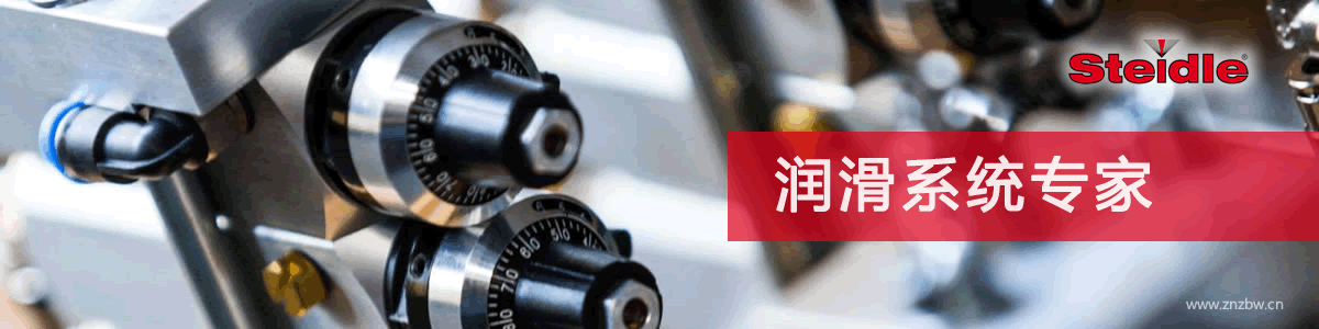 德國(guó)STEIDLE斯泰德爾潤(rùn)滑系統(tǒng)