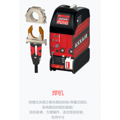 AXXAIR 自動焊機