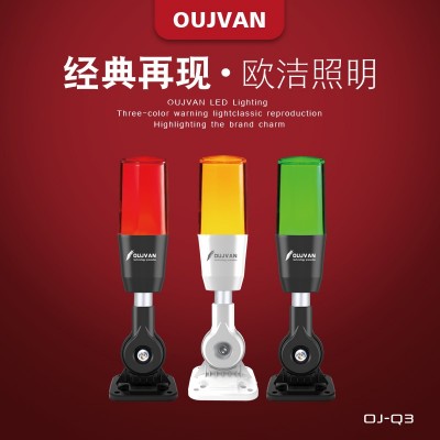 OJ-Q3_三色警報(bào)燈_LED機(jī)床警示燈_數(shù)