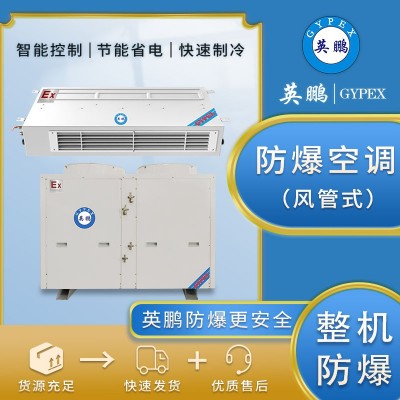 英鵬防爆空調(diào)24匹風(fēng)管機(jī)BLF-60F嵌入