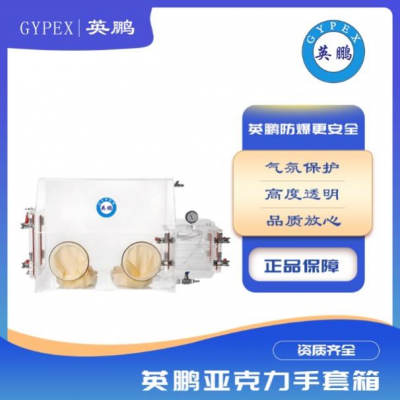 簡易有機(jī)玻璃手套箱有機(jī)玻璃操作箱