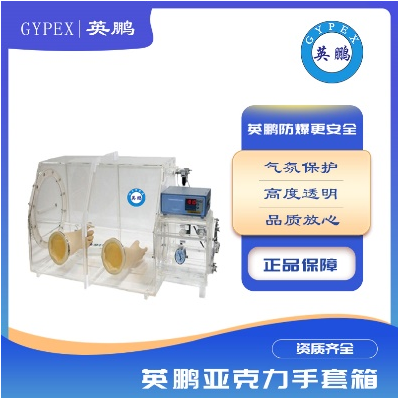 亞克力有機(jī)玻璃保護(hù)手套操作箱簡(jiǎn)易