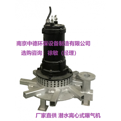 潛水離心式曝氣機(jī)結(jié)構(gòu)圖；南京中德