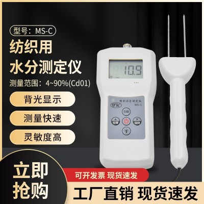 MS-C紡織紗錠，毛紡，絲綢用水分測