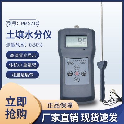 PMS710土壤水泥，玻璃粉水分儀