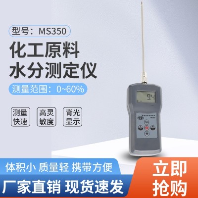 MS350土壤煤粉，泥沙，水泥水分測定