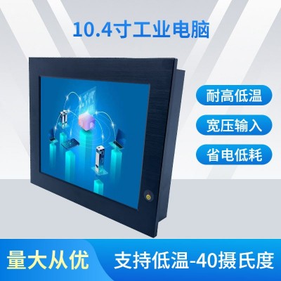 無風扇嵌入式10.4寸機器視覺觸摸屏