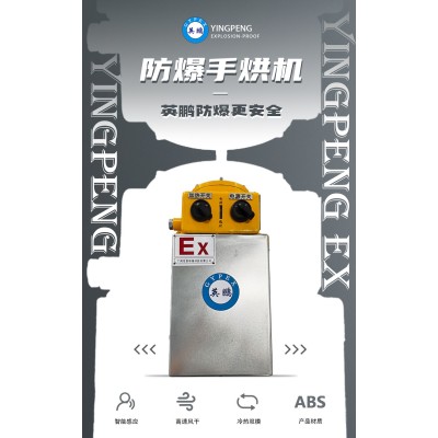 什么是英鵬防爆手烘機？