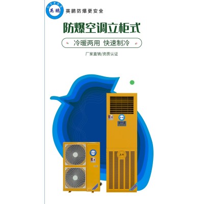 英鵬防爆立柜式空調(diào)可以應(yīng)用在哪些