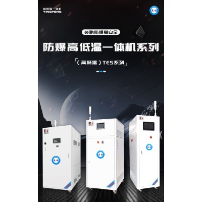 什么是英鵬防爆高低溫一體機？