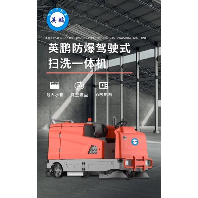 英鵬防爆駕駛式掃洗一體機(jī)有什么特