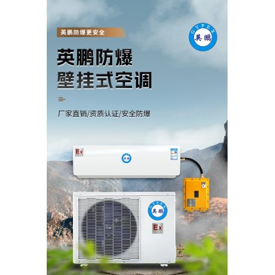 英鵬防爆壁掛式空調(diào)可以用在什么場