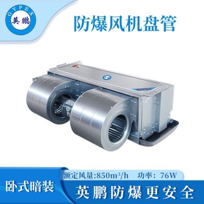英鵬防爆臥式暗裝風(fēng)機(jī)盤(pán)管85  BFP-8