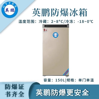 英鵬單門(mén)單溫防爆冰箱-150L