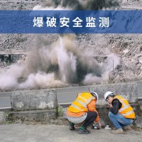 爆破安全監(jiān)測(cè),爆破振動(dòng)安全監(jiān)測(cè)資質(zhì),工程爆破影響檢驗(yàn)檢測(cè)服務(wù)