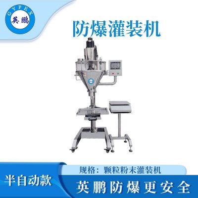 英鵬防爆半自動(dòng)灌裝機(jī)