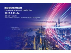 2025AAM上海國(guó)際低空經(jīng)濟(jì)博覽會(huì)