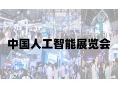 2025青島國(guó)際人工智能展覽會(huì)