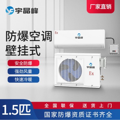 宇晶峰防爆空調(diào)壁掛1.5匹石油化工倉