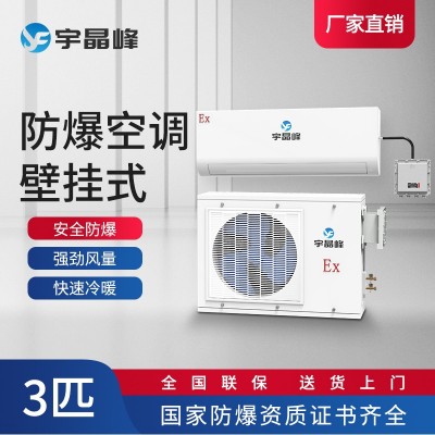 宇晶峰掛機(jī)防爆空調(diào)3匹甲類(lèi)工廠庫(kù)房