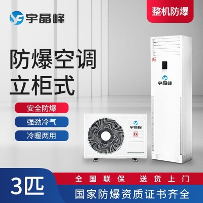 宇晶峰防爆空調(diào)3匹柜機實驗室中石化
