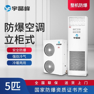 宇晶峰柜機(jī)防爆空調(diào)5匹甲類生產(chǎn)車間