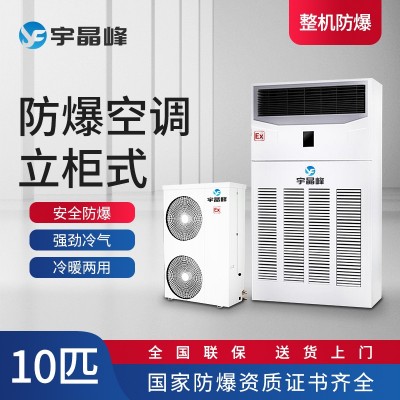 宇晶峰防爆空調(diào)柜機10匹大匹數(shù)防爆