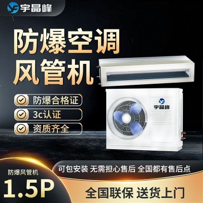 宇晶峰防爆空調(diào)風(fēng)管機(jī)1.5匹