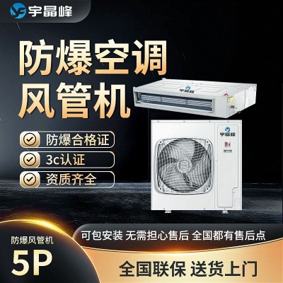 宇晶峰防爆空調(diào)風(fēng)管機5匹