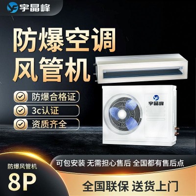 防爆風管機8匹宇晶峰防爆電器