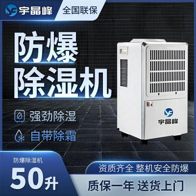 宇晶峰防爆除濕機(jī)50升大容積防爆除