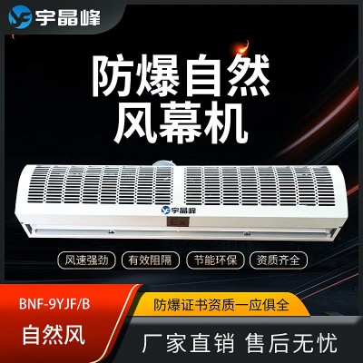 宇晶峰自然風(fēng)防爆風(fēng)幕機(jī)0.9米