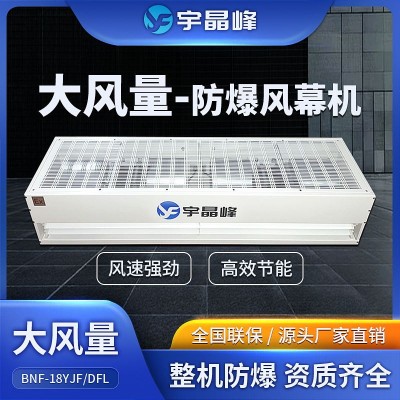 宇晶峰大風(fēng)量防爆風(fēng)幕機(jī)1.8米石油化