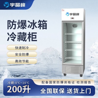 宇晶峰玻璃門(mén)防爆冰箱200L