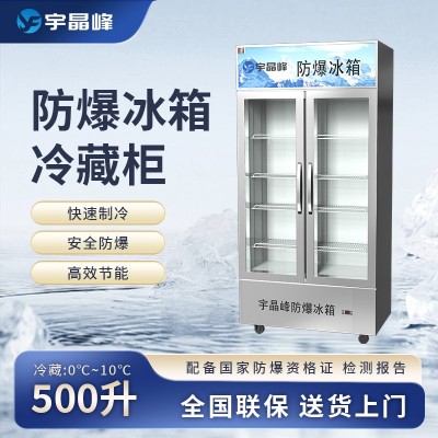 宇晶峰玻璃門防爆冰箱500L