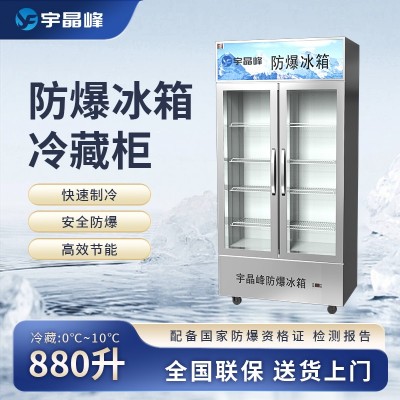 宇晶峰玻璃門防爆冰箱880L