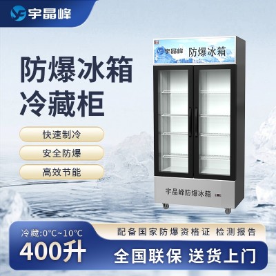 宇晶峰玻璃門防爆冰箱400L
