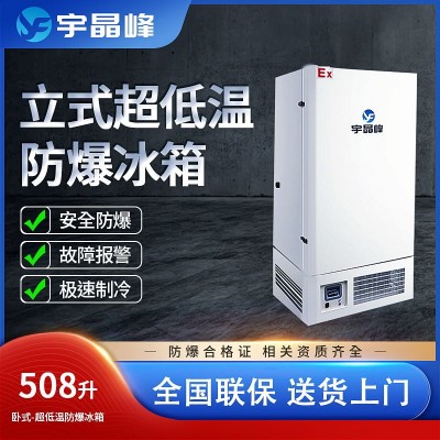 宇晶峰防爆冰箱508升立式超低溫-15