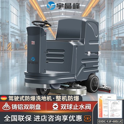 宇晶峰防爆洗地機58D/J